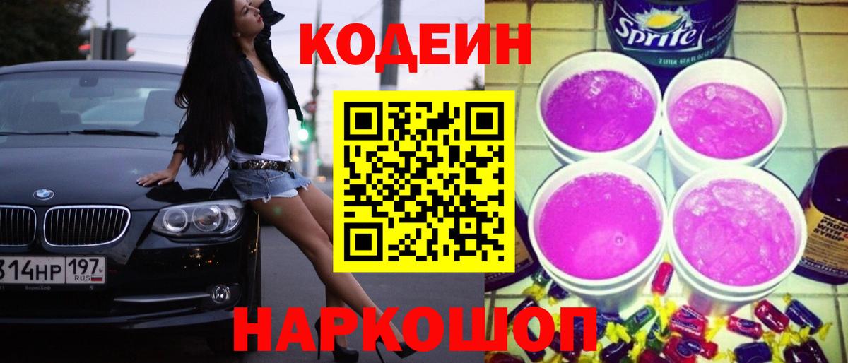 Codein Purple Drank  Вход с VPN  Кодеин Purple Drank  Гатчина 